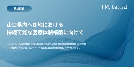 へき地における持続可能な医療体制構築に向けて～オン