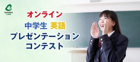 第7回　オンライン中学生英語プレゼンテーションコン