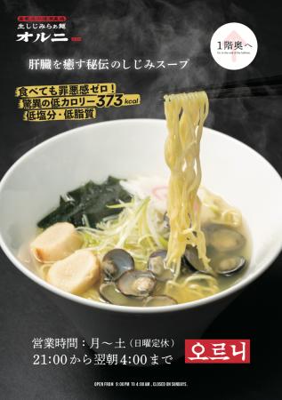 生しじみラーメン『オルニ』、新POPを公開──“罪悪感ゼ