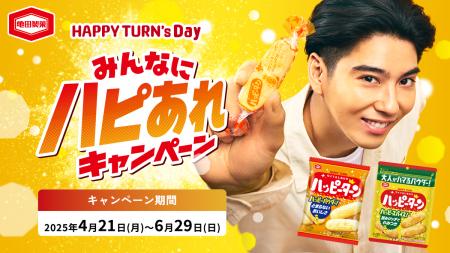 衝撃企画再び！ハッピーターンのあの“粉だけ”当たる！