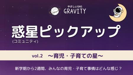 【やさしいSNS「GRAVITY(グラビティ)」】 新学期から2