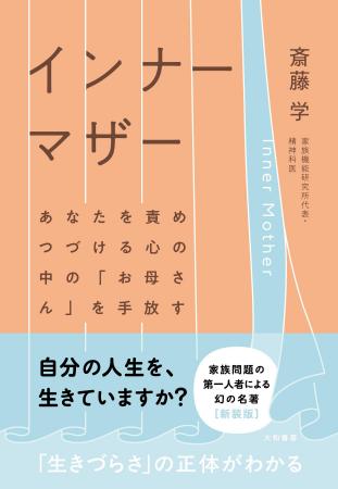 家族問題の第一人者による幻の名著が新装版で待望の復
