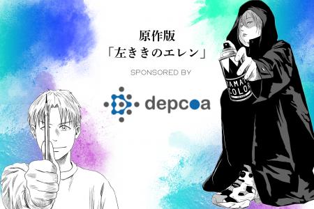 ディプコア 原作版「左ききのエレン」への協賛、キャ