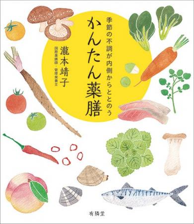 6月4日『季節の不調が内側からととのう　かんたん薬膳