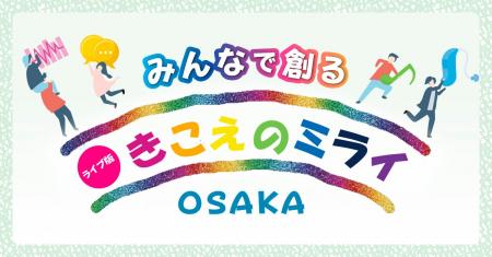 ライブ版「みんなで創るきこえのミライ」、大阪で開催