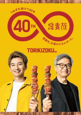 【鳥貴族 40周年記念】鳥貴族と大倉 忠義さんがコラボ