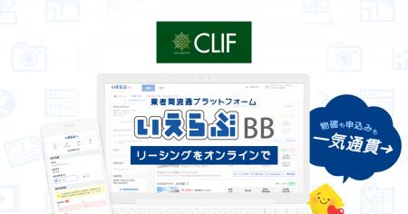 株式会社クライフが、「いえらぶBB」でWeb申込みを受
