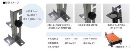 【従来金具の課題を解消！】オリジナル通信機器固定金