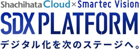 攻めの経営に向けた新たなDXソリューションSDXプラッ