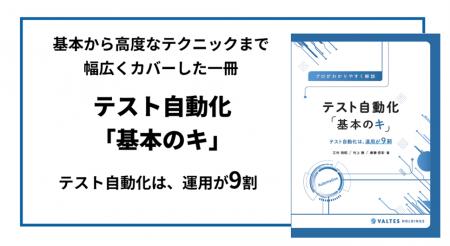 【バルテス】テスト自動化の基本から高度なテクニック
