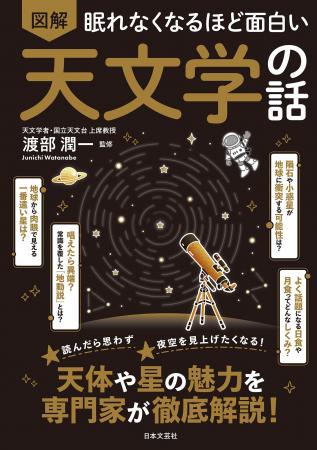 夜空のふしぎがぐっと身近に！月・星・宇宙の“なぜ？”