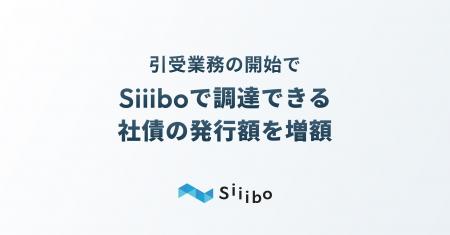 Siiibo証券が提供する資金調達サービスを通じて、発行