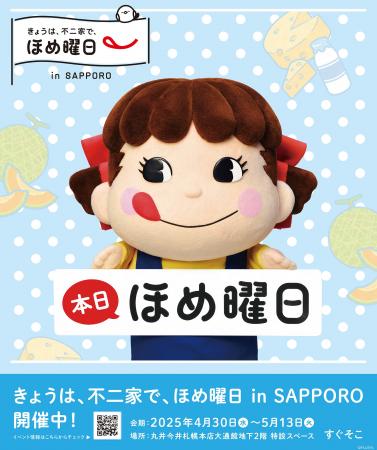 不二家の人気イベントが今年も北海道に登場！＼Smile 