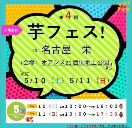 第4回芋フェス！ＩＮ　名古屋　栄　オアシス21西側地