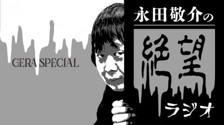 【お笑いラジオアプリGERA】「永田敬介の絶望ラジオ」