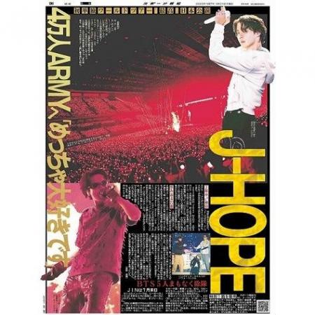 スポーツ報知4月19、20日付「J-HOPE特別１面新聞」な