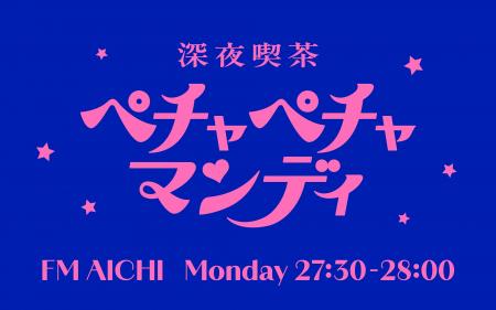 月曜深夜にオープンするラジオの中の喫茶店「深夜喫茶