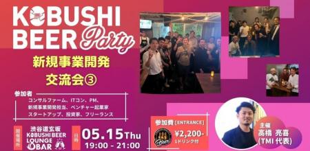 ”人と人を繋ぐ“渋谷道玄坂『KOBUSHI BEER LOUNGE & BA