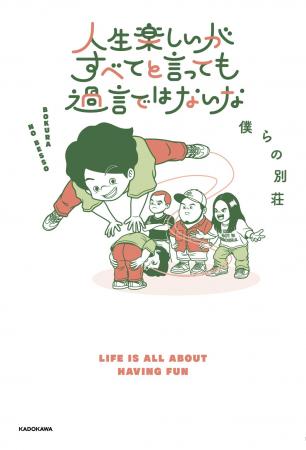 僕らの別荘初書籍『人生楽しいがすべてと言っても過言