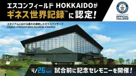 エスコンフィールドHOKKAIDOがギネス世界記録(TM)に認
