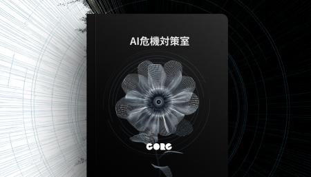 『AI危機対策室』サービス開始。AI未導入リスクを解消