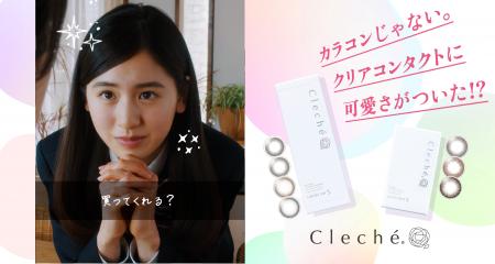 クリアコンタクトに可愛さがついただけ。シンシアSク