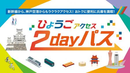 万博期間限定「ひょうごアクセス2dayパス」をおでかけ