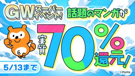 対象マンガが実質最大70%OFF になる「Ponta マンガ GW