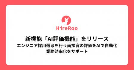 AI時代のスキル面接を実現する「HireRoo」エンジニア