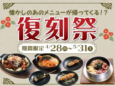 【期間限定】懐かしの味が今よみがえる！「復刻祭」4