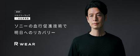 ソニーの血行促進技術を活用した、着るだけで疲労回復