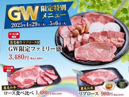 GWは家族であみやき亭へ！ 4月29日「肉の日」より《GW