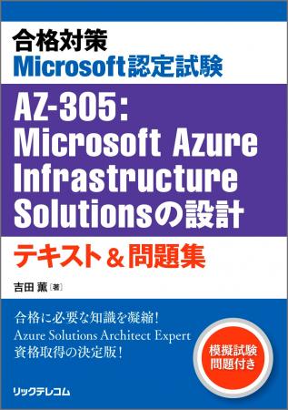 【新刊】Microsoft Azureのエキスパートを目指す！認