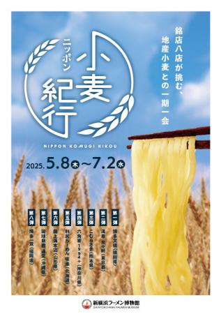 銘店8店が挑む、地産小麦との一期一会「ニッポン小麦