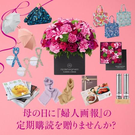 『婦人画報』の定期購読を、大切な人への“毎月届く感