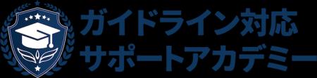 エムオーテックス、「ガイドライン対応サポートアカデ