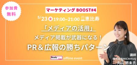 広報・マーケティング担当者向けイベント「マーケティ