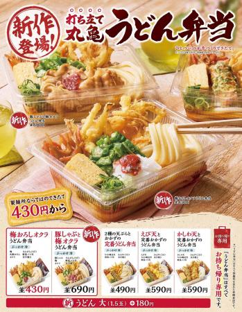累計販売数4,500万食※突破の大人気「丸亀うどん弁当」