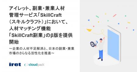 アイレット、副業・兼業人材管理サービス「SkillCraft