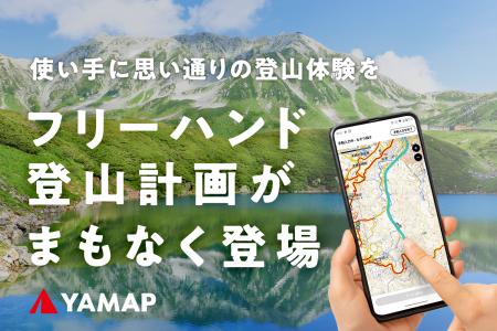 思い通りの登山計画を指先ひとつで。「フリーハンド登