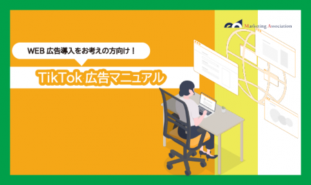 ECサイト運用中の方向け｜ノウハウ資料『TikTok広告マ