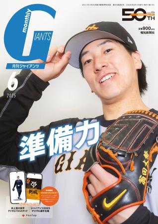 大勢が表紙！「月刊ジャイアンツ６月号」4月24日(木)