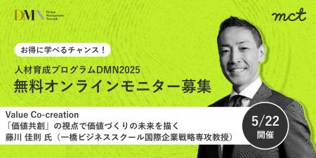 人材育成プログラムDMN2025｜5/22(木) 開催講座のオン
