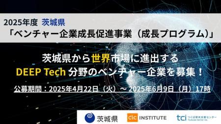 2025 年度茨城県「ベンチャー企業成長促進事業（成長