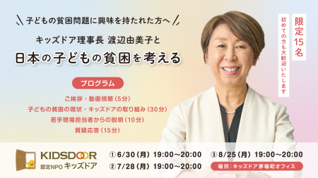認定NPO法人キッズドア　「子どもの貧困を考える ～キ