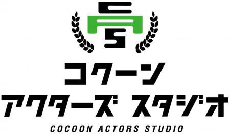 『コクーン アクターズ スタジオ』特別公開ワークショ