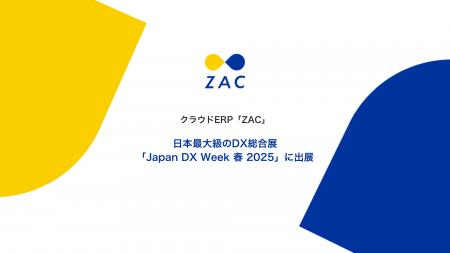 クラウドERP「ZAC」、日本最大級のDX総合展「Japan DX