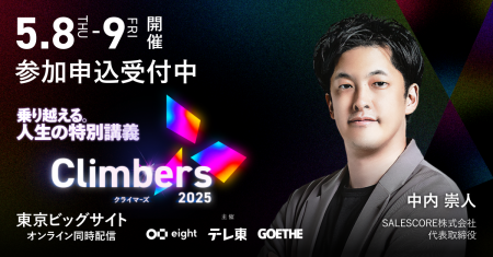 ビジネスイベント「Climbers 2025（クライマーズ）」