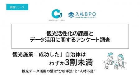 観光施策「成功した」自治体はわずか3割未満観光デー