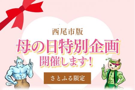 母の日特別企画！ -ふるさと納税で「ありがとう」の気